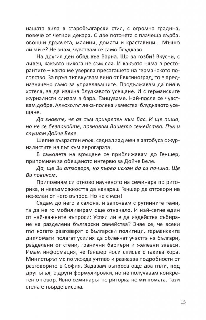 Цял живот събарям стени или стените рухват
