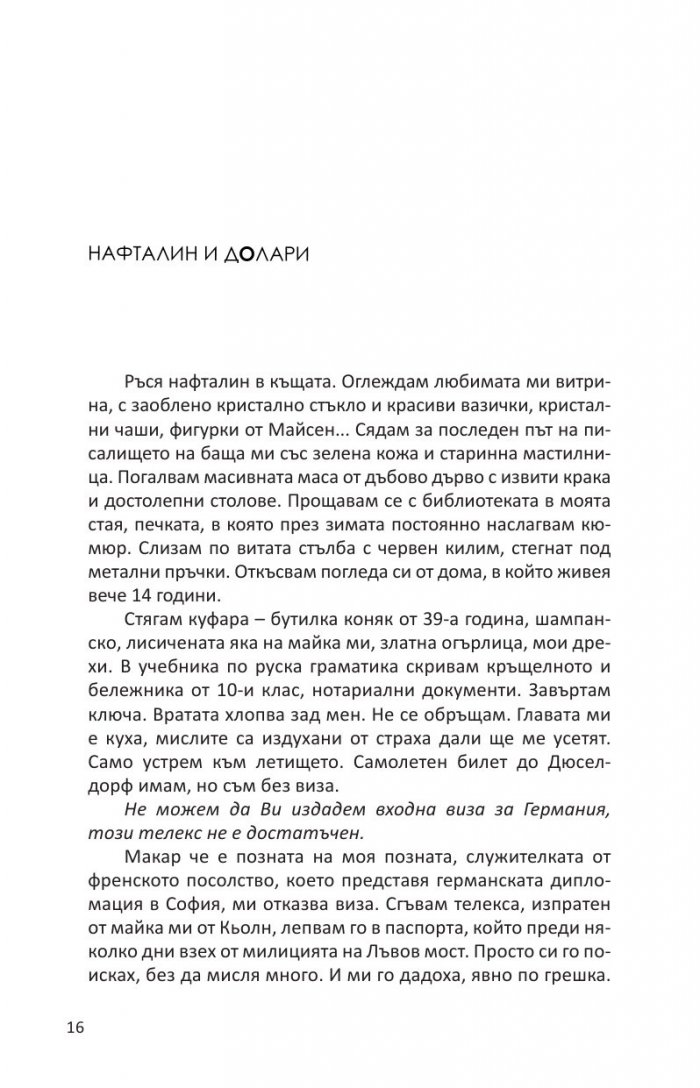 Цял живот събарям стени или стените рухват