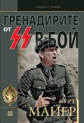 Гренадирите от SS в бой