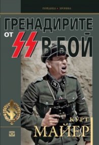 Гренадирите от SS в бой