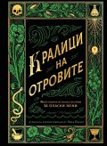 Кралици на отровите