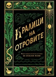 Кралици на отровите