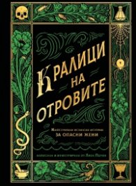 Кралици на отровите