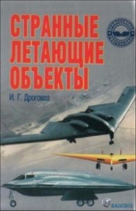 Странные летающие объекты