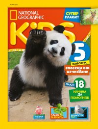National Geographic KIDS България Април/2021