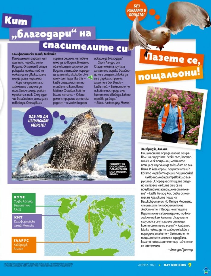 National Geographic KIDS България Април/2021
