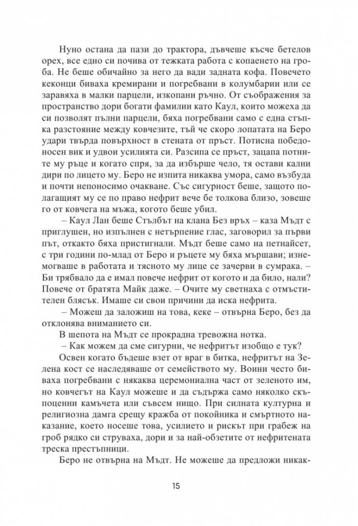 Нефритена война