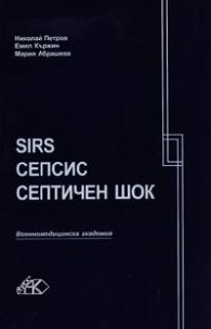 SIRS, Сепсис, Септичен шок