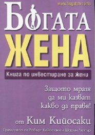 Богата жена. Книга по инвестиране за жени