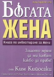 Богата жена. Книга по инвестиране за жени