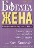 Богата жена. Книга по инвестиране за жени