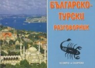 Българско-турски разговорник