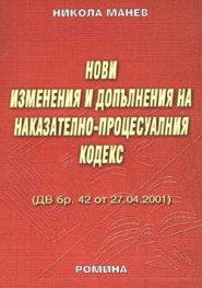 Нови изменения и допълнения към НПК