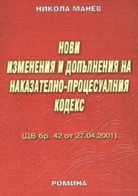 Нови изменения и допълнения към НПК