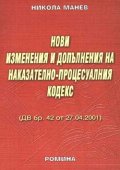 Нови изменения и допълнения към НПК