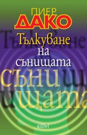 Тълкуване на сънищата