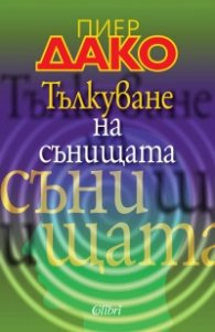 Тълкуване на сънищата
