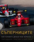 Формула 1: Съперниците