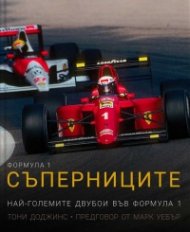 Формула 1: Съперниците
