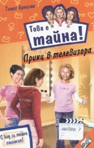 Това е тайна20 ! Принц в телевизора
