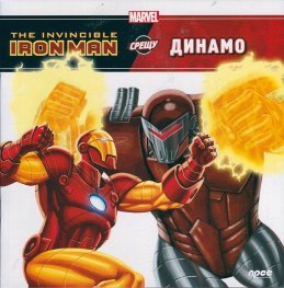 The Invicible Ironman срещу Динамо
