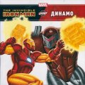 The Invicible Ironman срещу Динамо