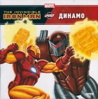 The Invicible Ironman срещу Динамо