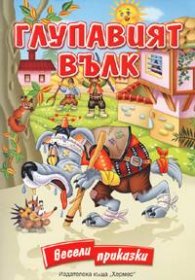 Глупавият вълк