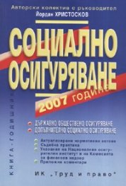 Социално осигуряване 2007