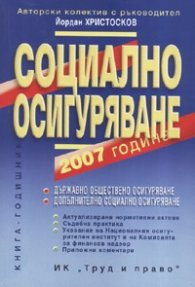 Социално осигуряване 2007