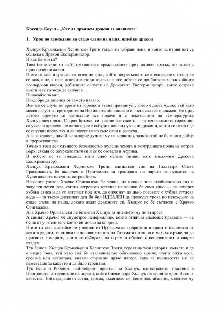 Как да дръпнем дракон за опашката
