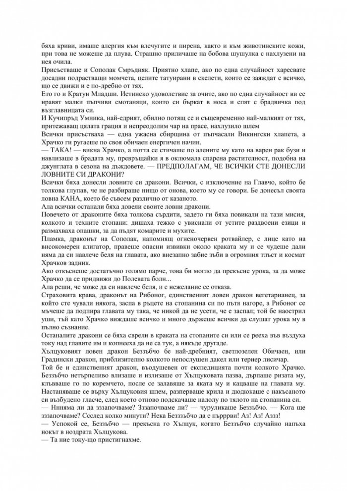 Как да дръпнем дракон за опашката