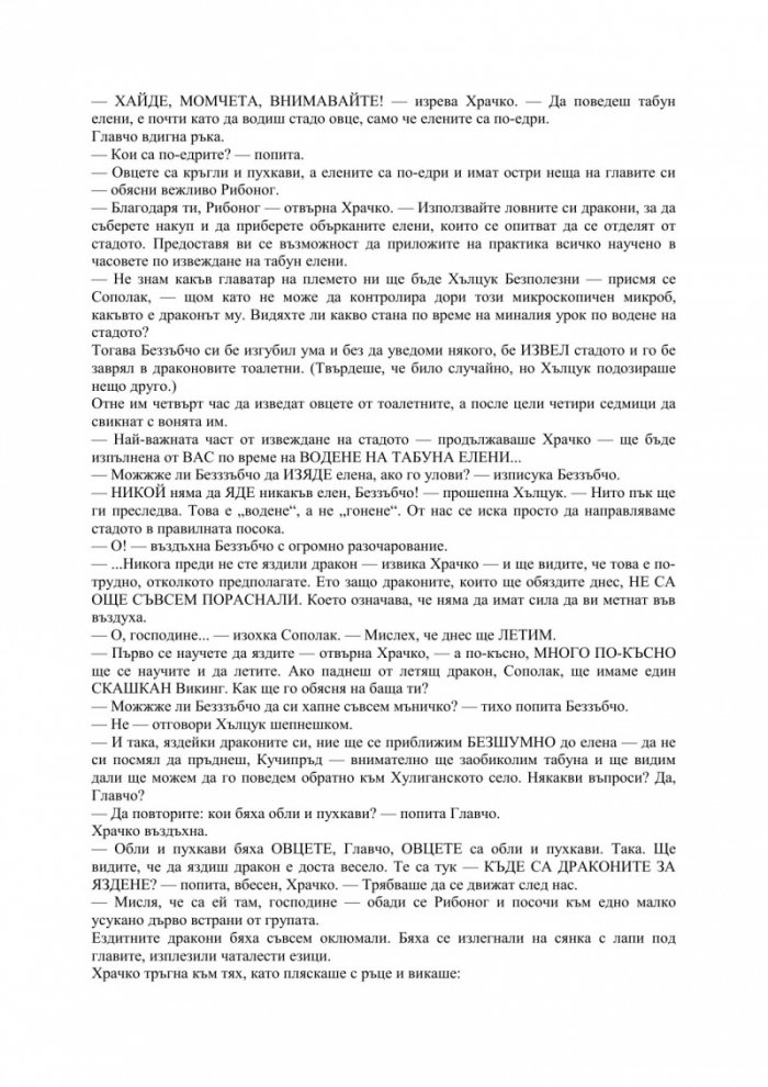 Как да дръпнем дракон за опашката