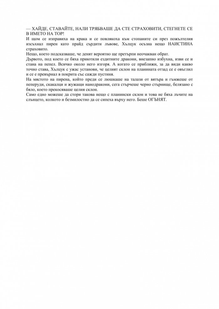 Как да дръпнем дракон за опашката