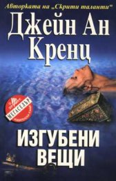 Изгубени вещи