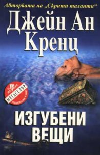 Изгубени вещи