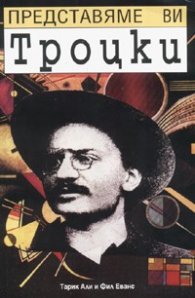 Представяме ви Троцки