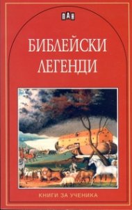 Библейски легенди