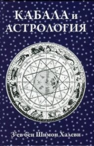 Кабала и астрология