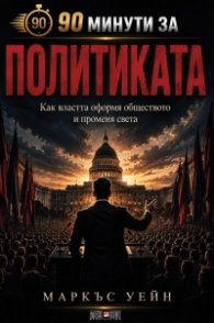 90 минути за политиката