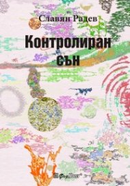 Контролиран сън