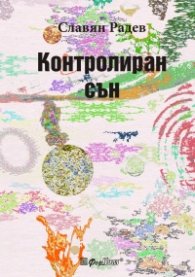 Контролиран сън