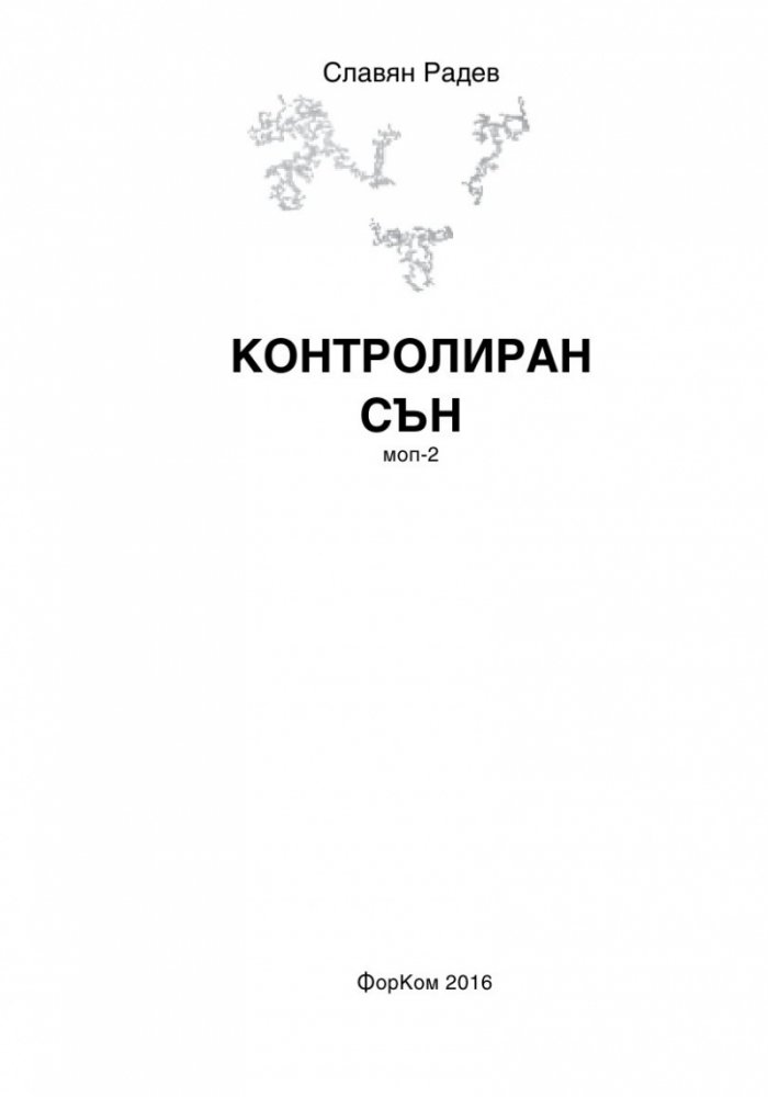 Контролиран сън