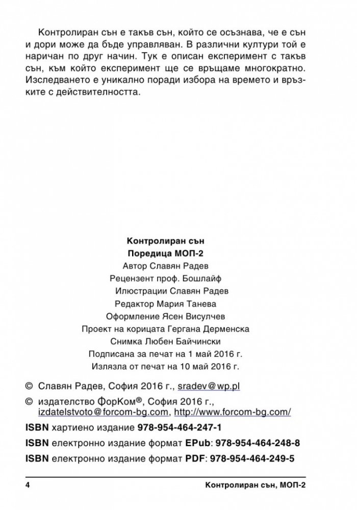 Контролиран сън