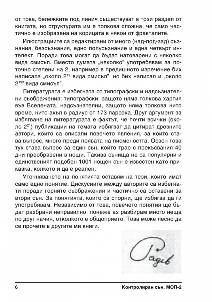 Контролиран сън