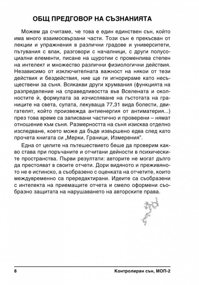 Контролиран сън