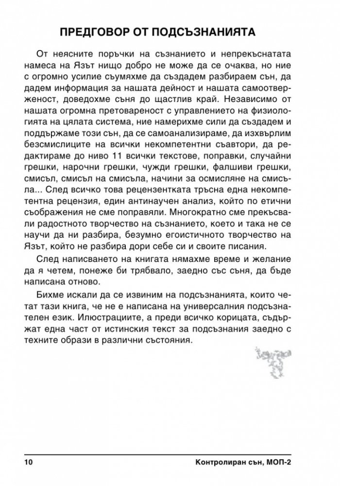 Контролиран сън