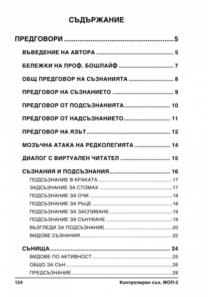 Контролиран сън