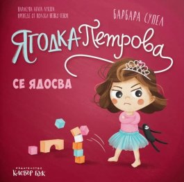 Ягодка Петрова се ядосва