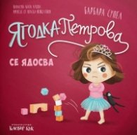 Ягодка Петрова се ядосва